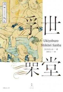 《浮世澡堂》式亭三马/浇出浮世嬉笑憨态/epub+mobi+azw3