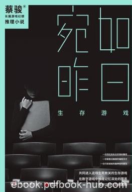 蔡骏《宛如昨日:生存游戏》悬疑小说畅销纪录创造者epub+mobi