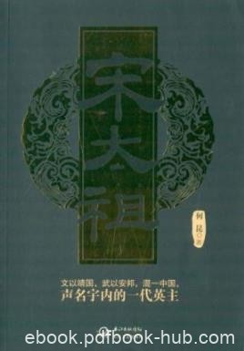 《宋太祖》何昆/一部单卷本的长篇历史小说/epub+mobi+azw3