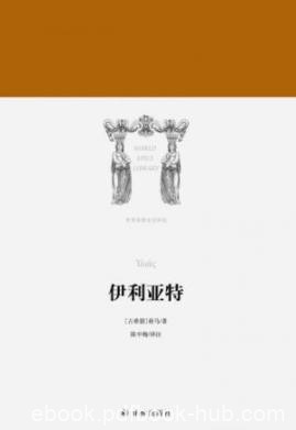 《伊利亚特》荷马/集古希腊口述文学之大成/epub+mobi+azw3