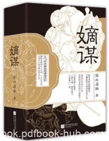 《嫡谋》面北眉南/主人公家族利益斗争的故事/epub+mobi+azw3
