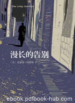 《漫长的告别》钱德勒/连串谋杀却使这个告別绵绵不绝/epub+mobi