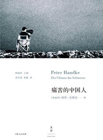 《痛苦的中国人》/收录了汉德克的四部作品/epub+mobi+azw3