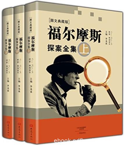 《福尔摩斯探案全集》[套装共3册]/图文典藏版/epub+mobi+azw3