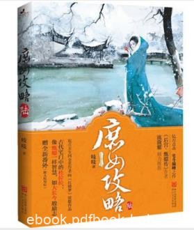 吱吱《庶女攻略》总而言之就是一部庶女奋斗史epub+mobi