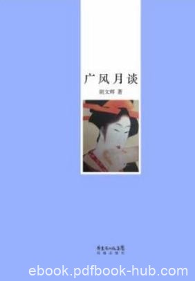 胡文辉《广风月谈》学者胡文辉的文化随笔epub+mobi+azw3