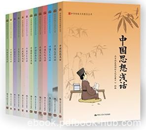 《国学入门：中华传统文化普及丛书》套装13本全epub+azw3