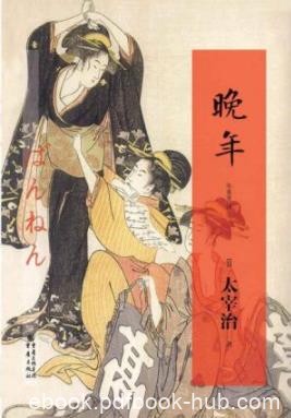 《晚年》太宰治/称为“叛逆和反抗”的时代/epub+mobi+azw3