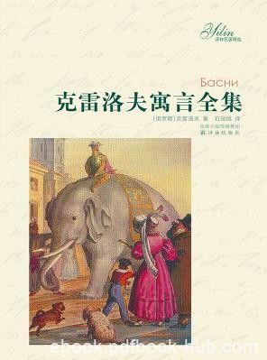 《克雷洛夫寓言全集》克雷洛夫