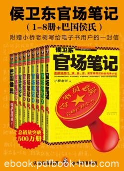 《侯卫东官场笔记》[1-8册]/读客知识小说文库/epub+mobi+azw3