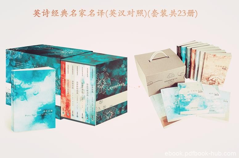 《英诗经典名家名译》[英汉对照]/套装共23册/epub+mobi+azw3