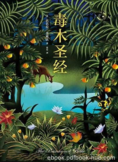 《毒木圣经》金索沃/瓣年度外国文学总榜第1名/epub+mobi+azw3