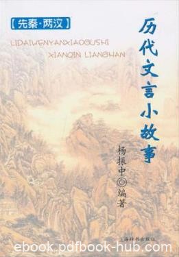 杨振中《历代文言小故事：先秦·两汉》epub+mobi+azw3版