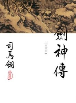 《剑神传》[繁体版]司马翎/本書亦被稱為劍神本傳/epub+mobi