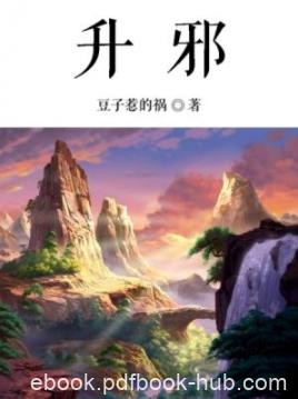 《升邪》豆子惹的祸/九天之前太阳落下后再没有升起/epub+mobi