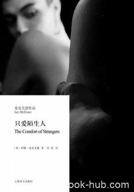 伊恩·麦克尤恩《只爱陌生人》技巧高度纯熟epub+mobi+azw3
