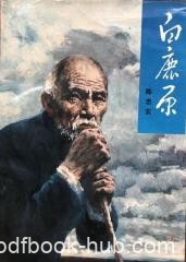 《白鹿原》陈忠实/1993年人民文学版经典下载/epub+mobi+azw3
