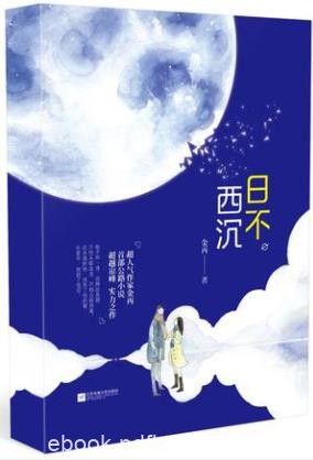 金丙《日不西沉》一段荆棘之旅解开恩怨纠葛epub+mobi+azw3