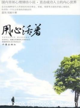 《用心活着》蓝昊/张跃的生活彻底乱了套/epub+mobi+azw3