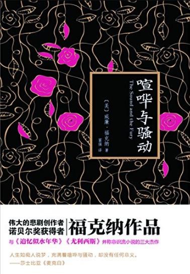 《喧哗与骚动》/诺贝尔文学奖作品典藏书系/epub+mobi+azw3