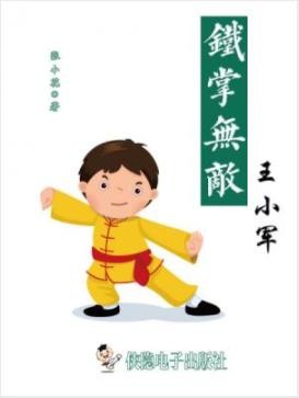 《铁掌无敌王小军》张小花/他是一个门派所有的未来/epub+mobi
