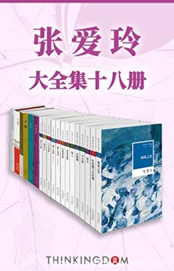 《张爱玲大全集》/全景展现张爱玲作品及生平/epub+mobi+azw3