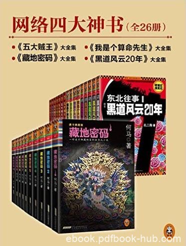 《网络四大神书完整畅读版》[26册]/藏地密码等/epub+mobi+azw3