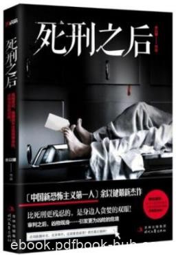 《死刑之后》余以建/令人绝望与悲恸的欺诈/epub+mobi+azw3