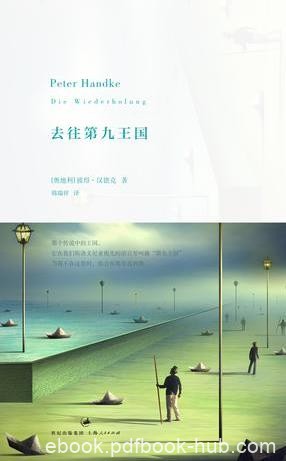 彼得·汉德克《去往第九王国》epub+mobi+azw3版电子书下载