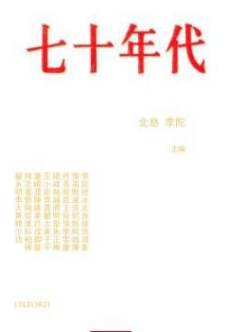 《七十年代》北岛/一本收录了三十篇记忆文字的集子/epub+mobi