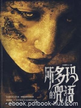 《所多玛的咒语》水湄伊人/苛刻的态度打造精品/epub+mobi+azw3