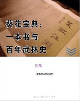 范雎《葵花宝典》一本书与百年武林史epub+mobi+azw3版