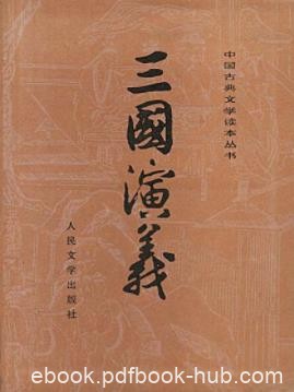 《三国演义》[精制校注本]罗贯中/古典四大名著之一/epub+mobi