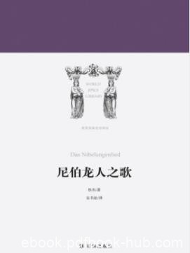 《尼伯龙人之歌》佚名/取材欧洲古代英雄传说/epub+mobi+azw3