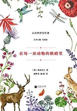 《在每一双动物的眼睛里》屠格涅夫/大自然写作课/epub+mobi+azw3