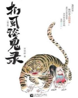 《扪虱谈鬼录》栾保群/民间传说中的幽冥世界/epub+mobi+azw3