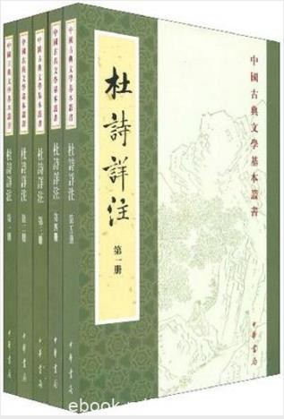 仇兆鳌《杜诗详注》中国古典文学基本丛书epub+mobi版下载