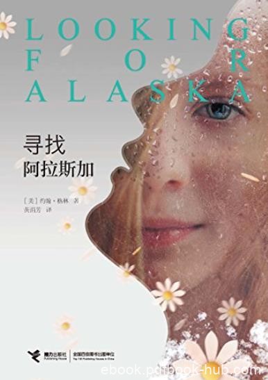 《寻找阿拉斯加》/大感动全球的生命疗愈小说/epub+mobi+azw3