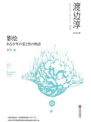 《影绘》渡边淳一/少年从性意识萌动到告别处男/epub+mobi+azw3