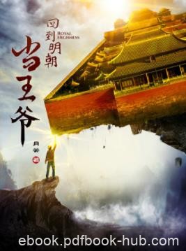 《回到明朝当王爷》月关/少鹏回到了大明正德年间/epub+mobi