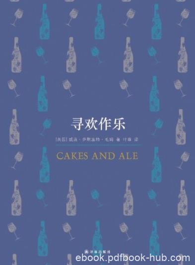《寻欢作乐》毛姆/讲述文艺圈里的逸闻韵事/epub+mobi+azw3