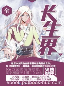 《长生界》辰东/关于长生不死的传说却始终流传于世/epub+mobi