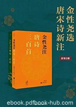《金性尧选唐宋诗新注》金性尧/一览唐宋诗精华/epub+mobi+azw3
