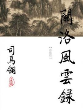 《关洛风云录》[繁体]司马翎/為司馬翎的處女作/epub+mobi