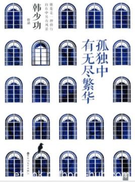 《孤独中有无尽繁华》韩少功/收录60篇精彩散文/epub+mobi+azw3