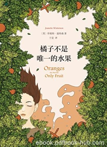 《橘子不是唯一的水果》温特森/光芒四射的小说/epub+mobi+azw3