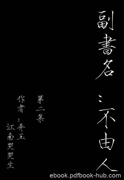 《命书》[第二集]江南哭哭生/林慕飞带伤逃出/epub+mobi+azw3