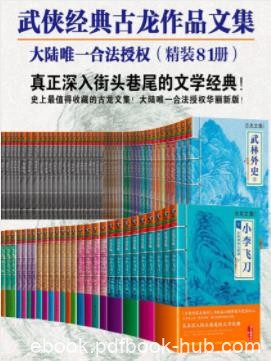 《古龙武侠集》[套装共81册]古龙/新派武侠小说/epub+mobi