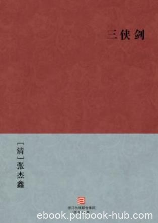 张杰鑫《三侠剑》胜英为主人公一部历史故事epub+mobi+azw3