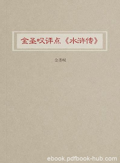 《金圣叹评点《水浒传》》/叙述古今经书兴废/epub+mobi+azw3